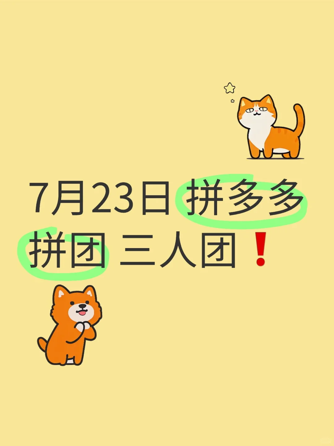 7月23日 拼多多拼团 三人团❗️