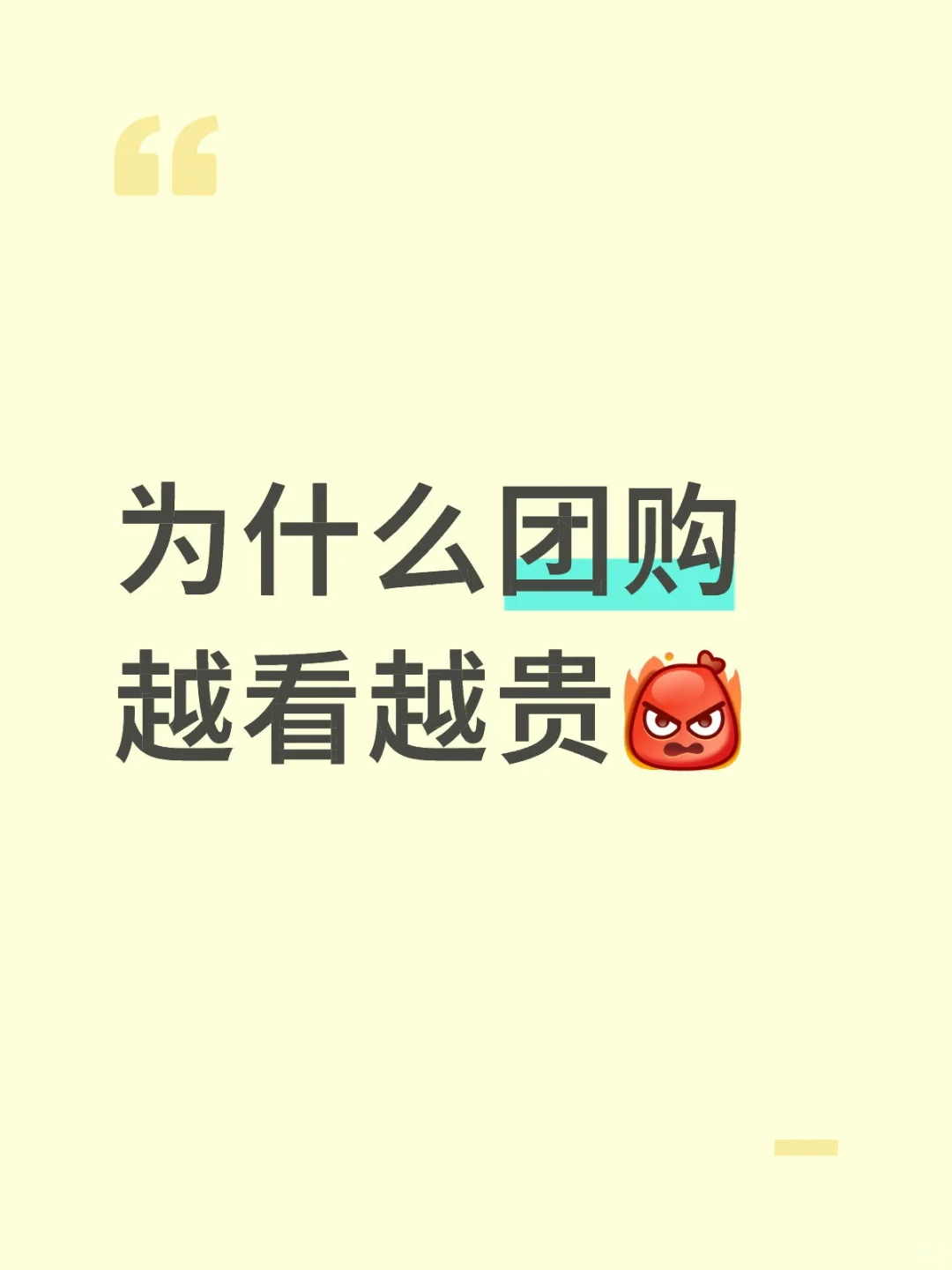 为什么团购不便宜