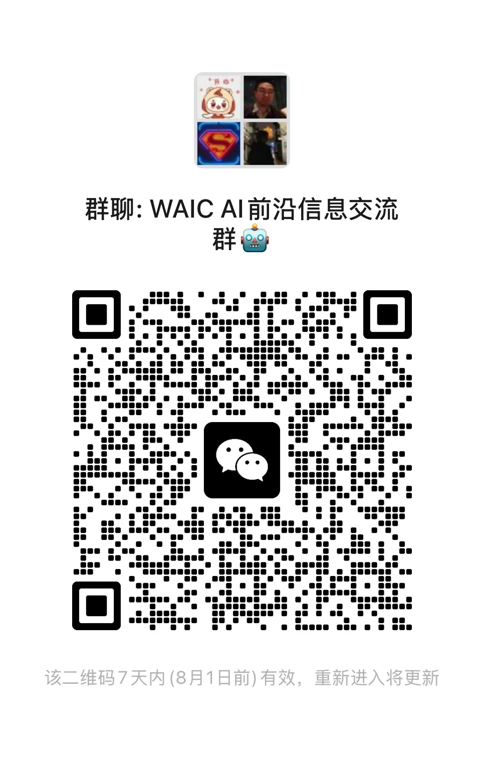 WAIC 线下交流集合