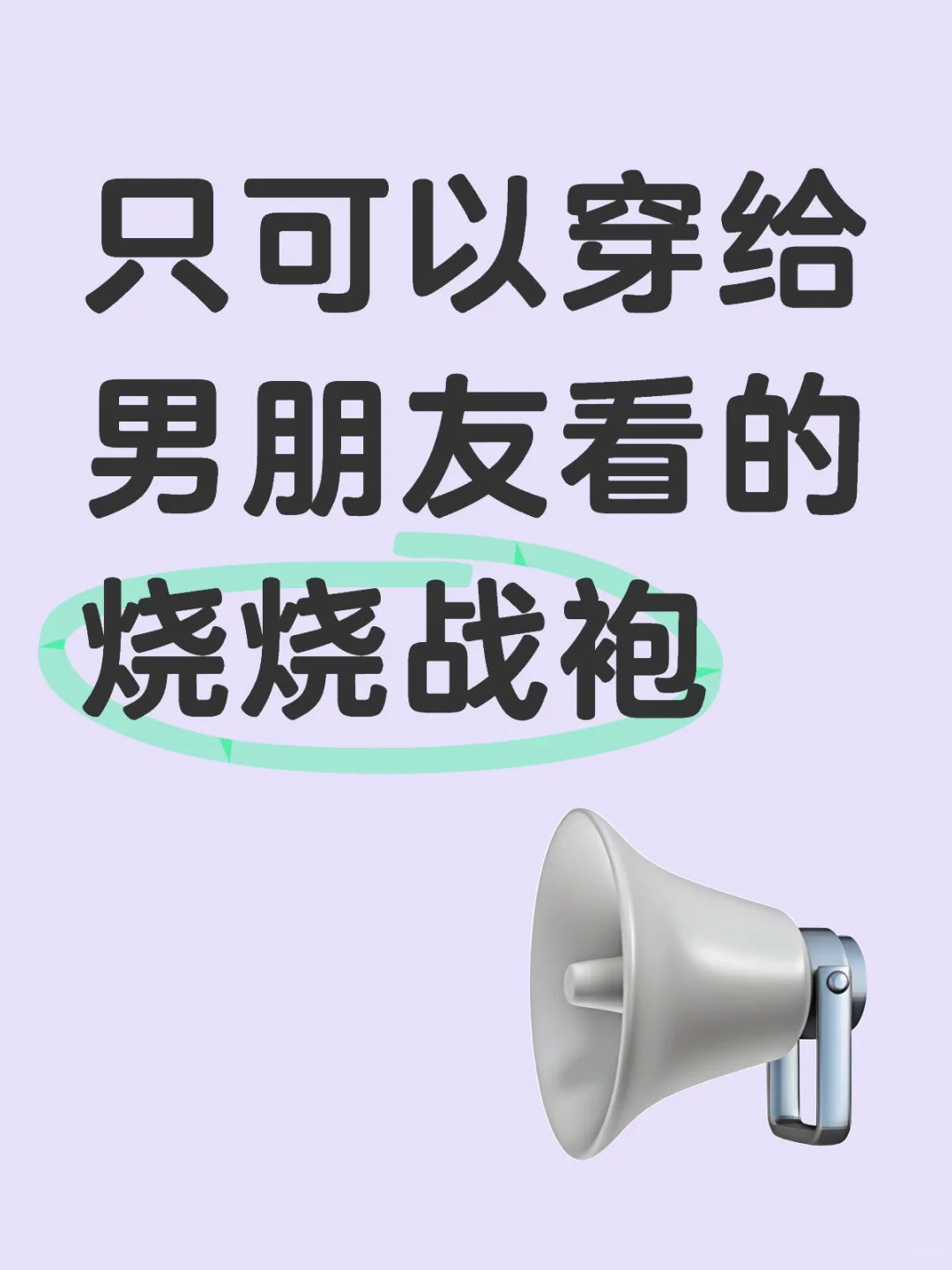 只可以穿给男朋友看的烧烧战袍