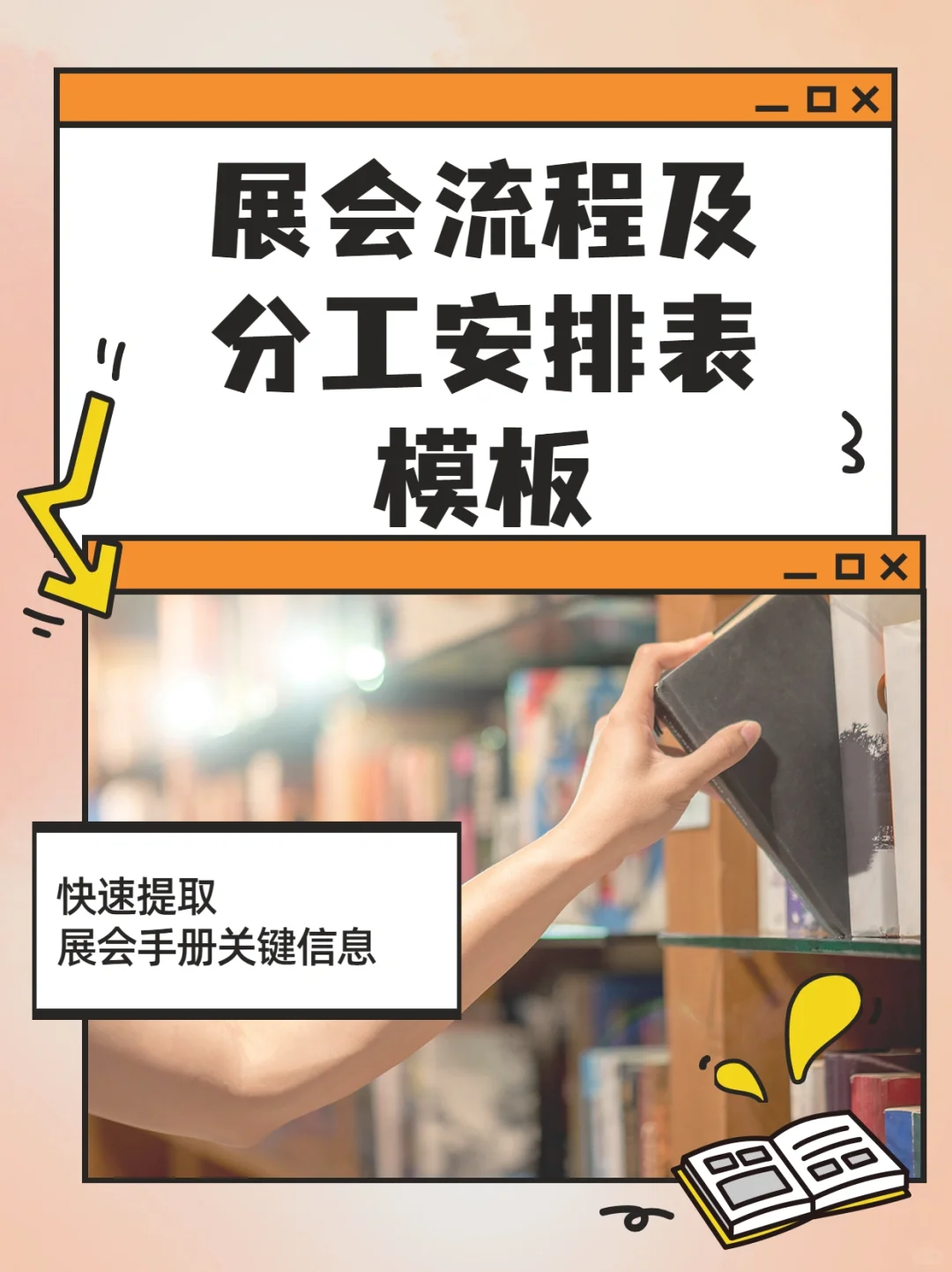 展会流程及分工安排表，GET✅