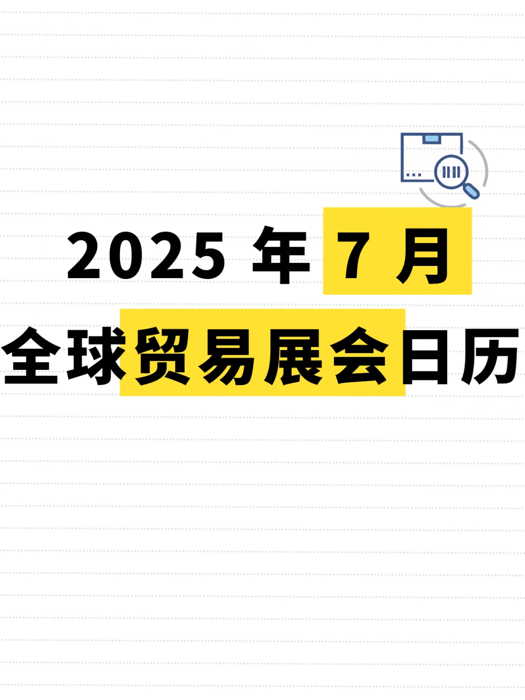 ?2025 年7月全球展会日历！快提前准备！