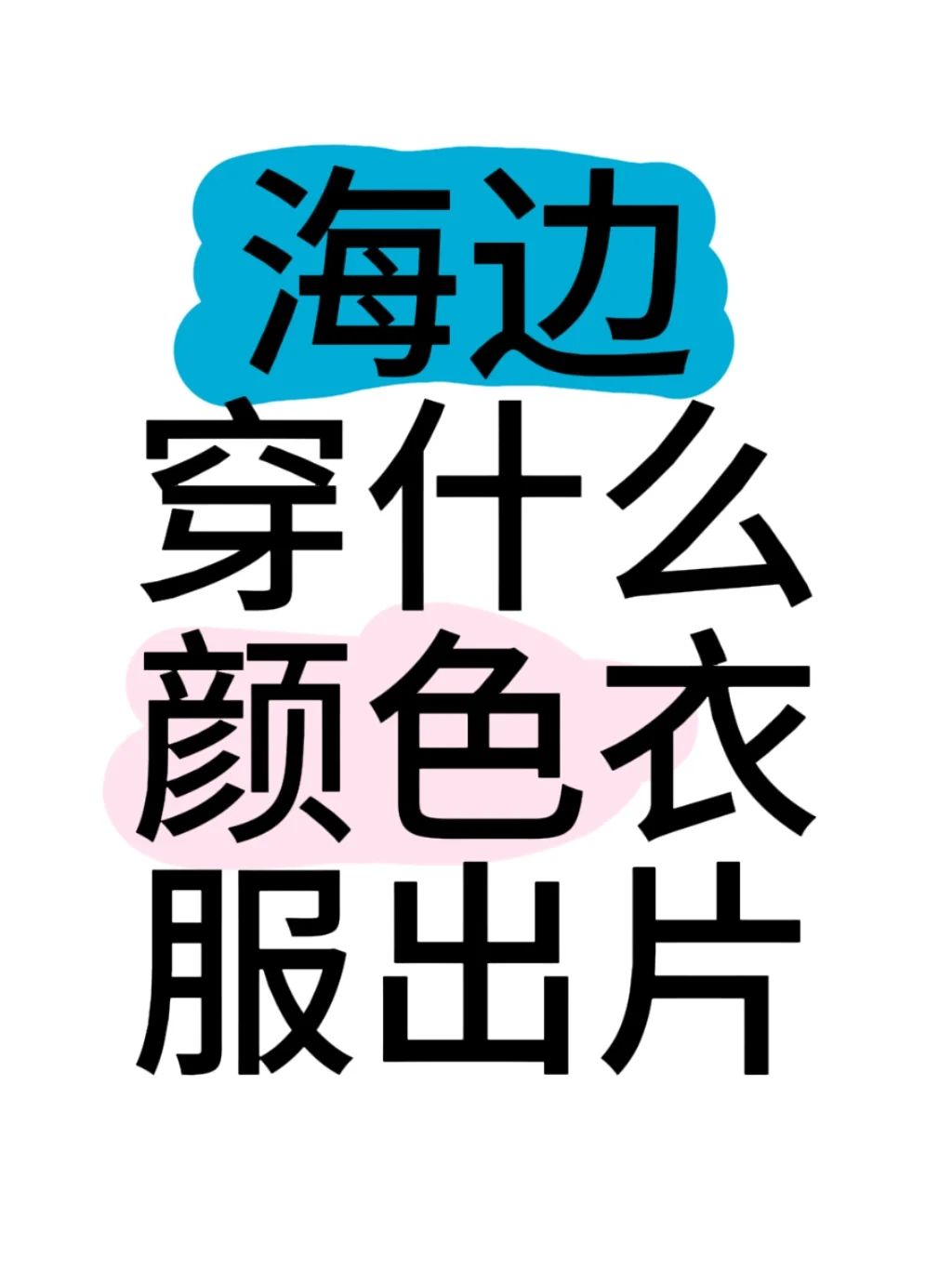 海边穿什么颜色出片
