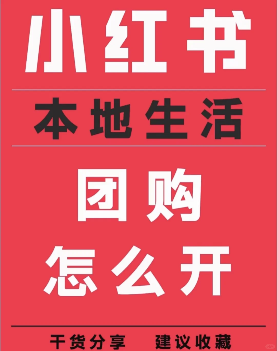 急急急?小红书团购到底怎么开通？