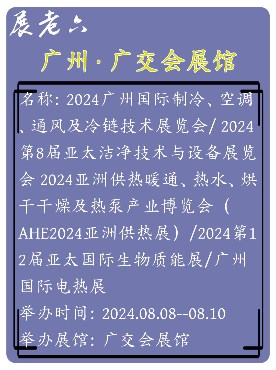 2024年8月广州广交会展馆排期