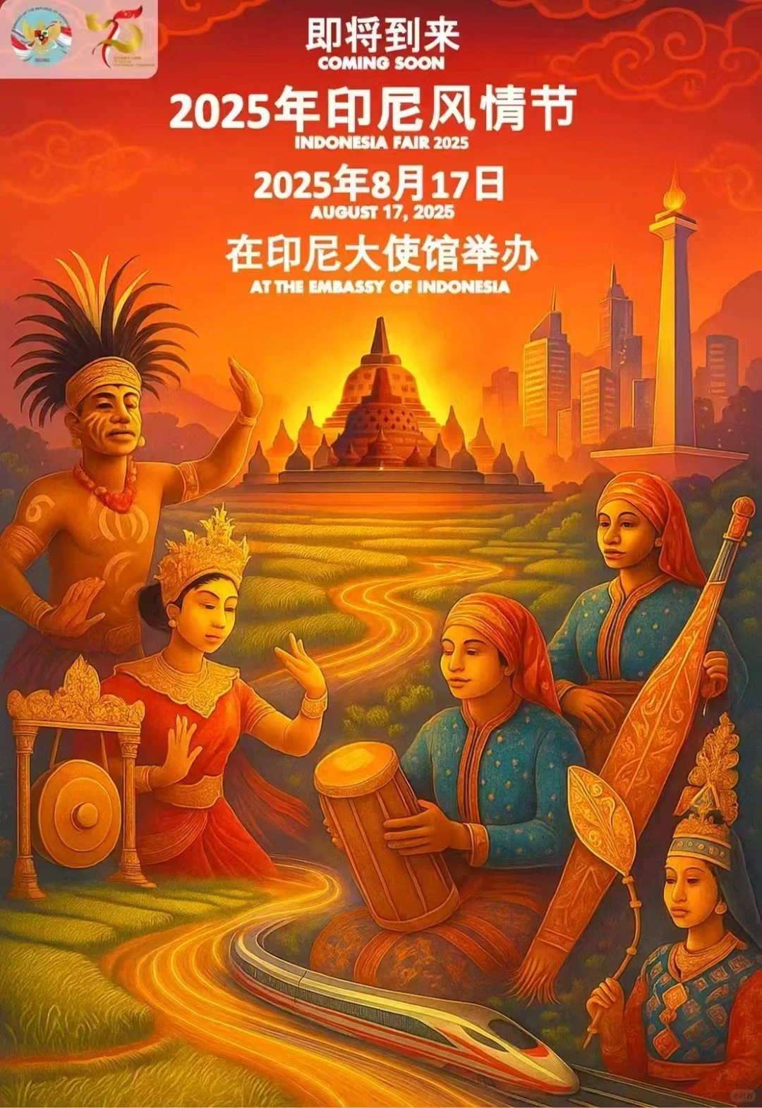 2025年印尼风情节即将到来！