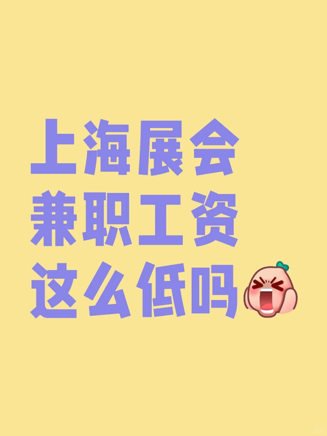 上海展会兼职工资这么低吗