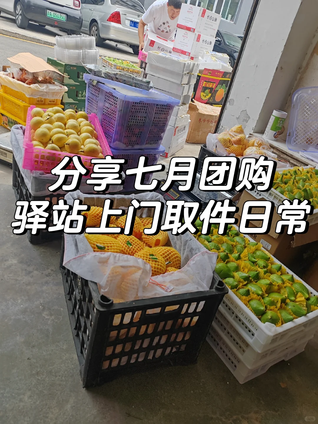 分享七月的团购，上门取件，驿站日常