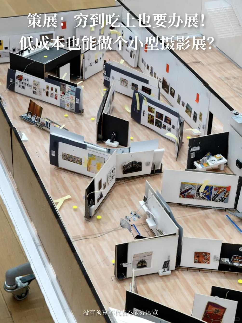 ?花小钱办大事：不白嫖，自己策展的全攻略！