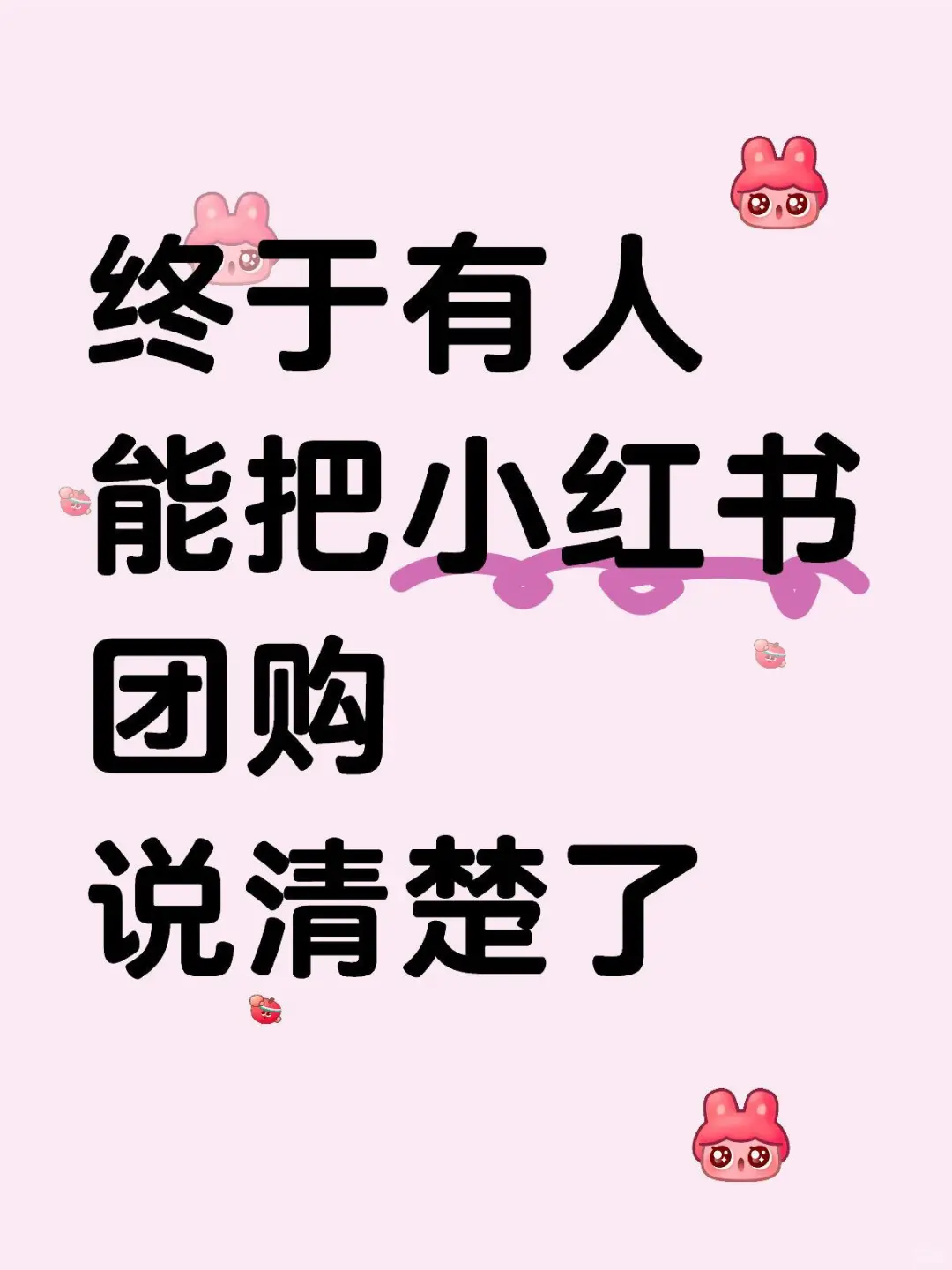 终于有人把小红书团购说清楚了❗️