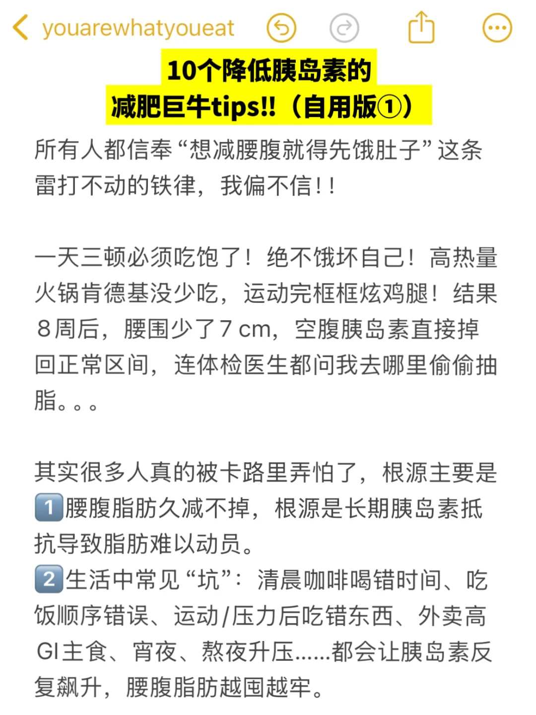坚决不删‼ 10个胰岛素抵抗减脂的巨牛tips ‼