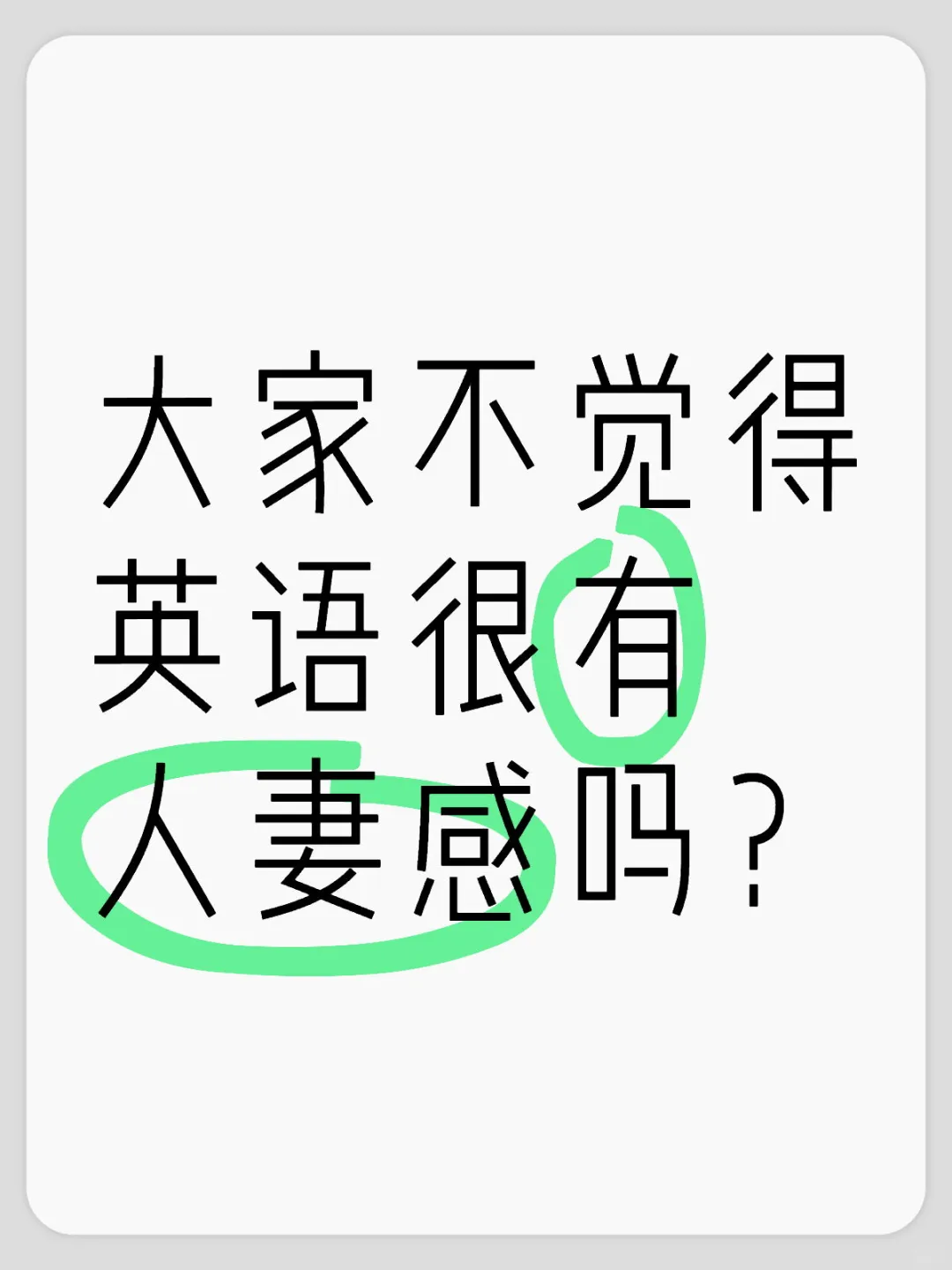 难道只有我这么认为吗？
