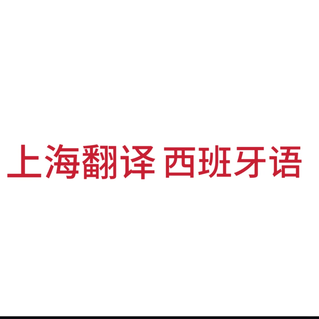 找翻译 西班牙语 7月31日 地点上海