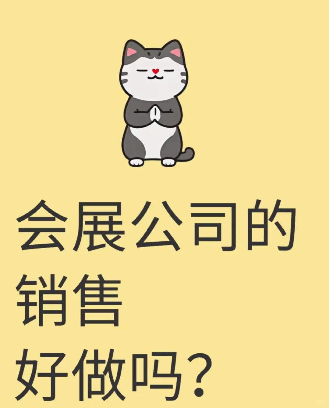 各位前辈，想问下展会销售好做吗？