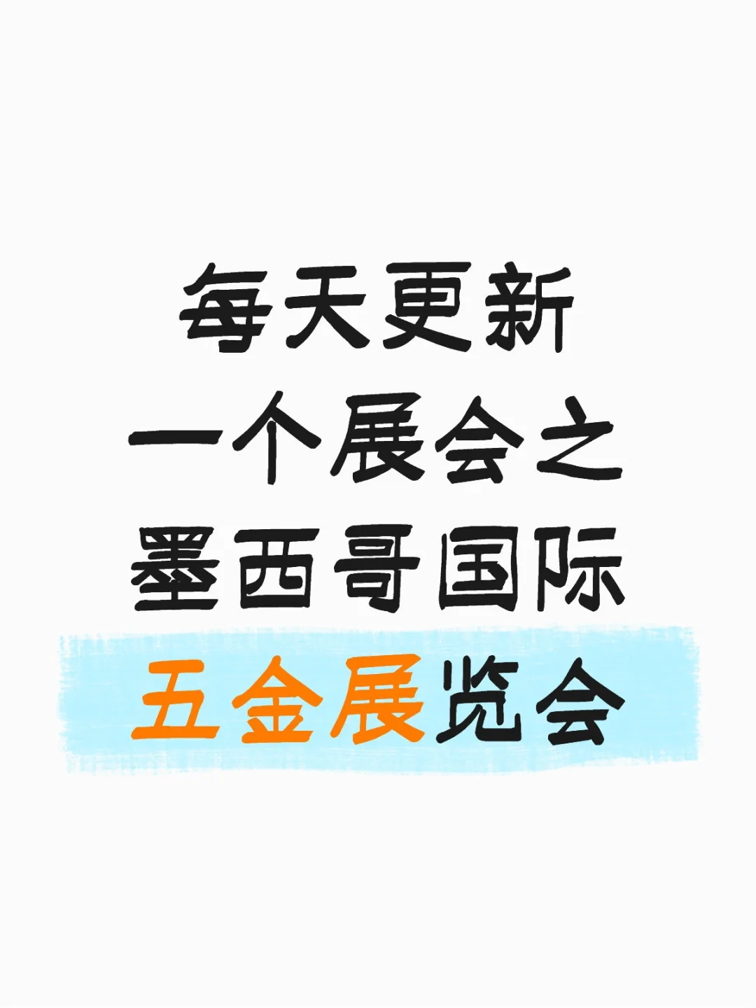 ?2025 墨西哥五金展，错过等一年！最新爆单