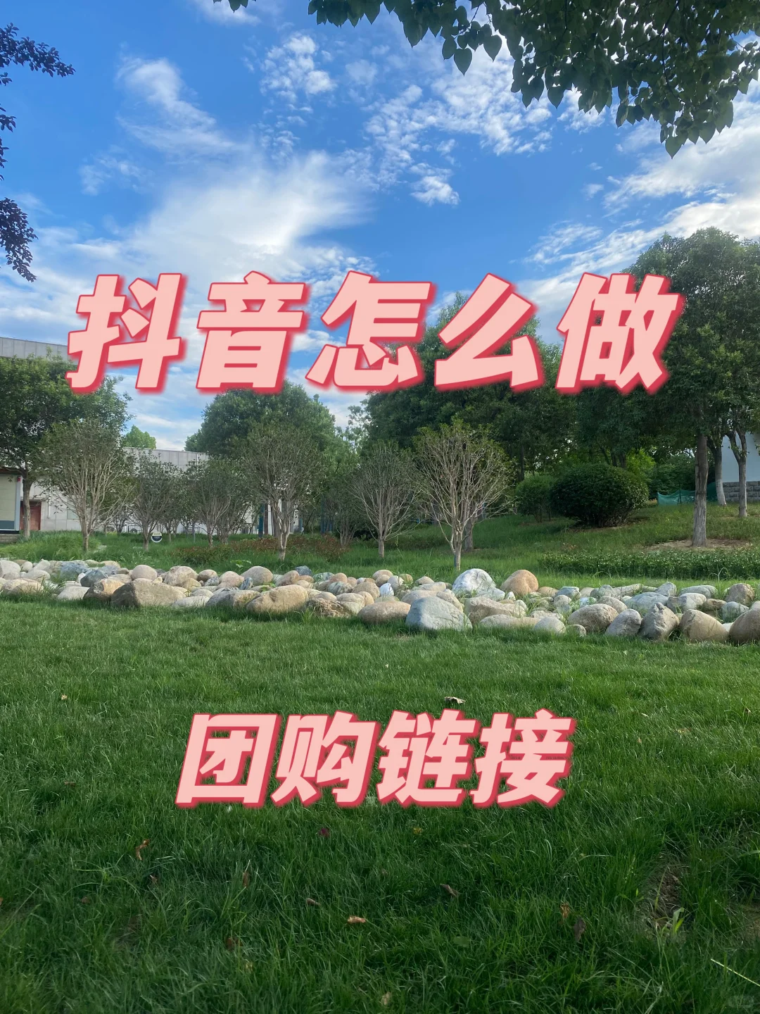 抖音团购入住教程来了