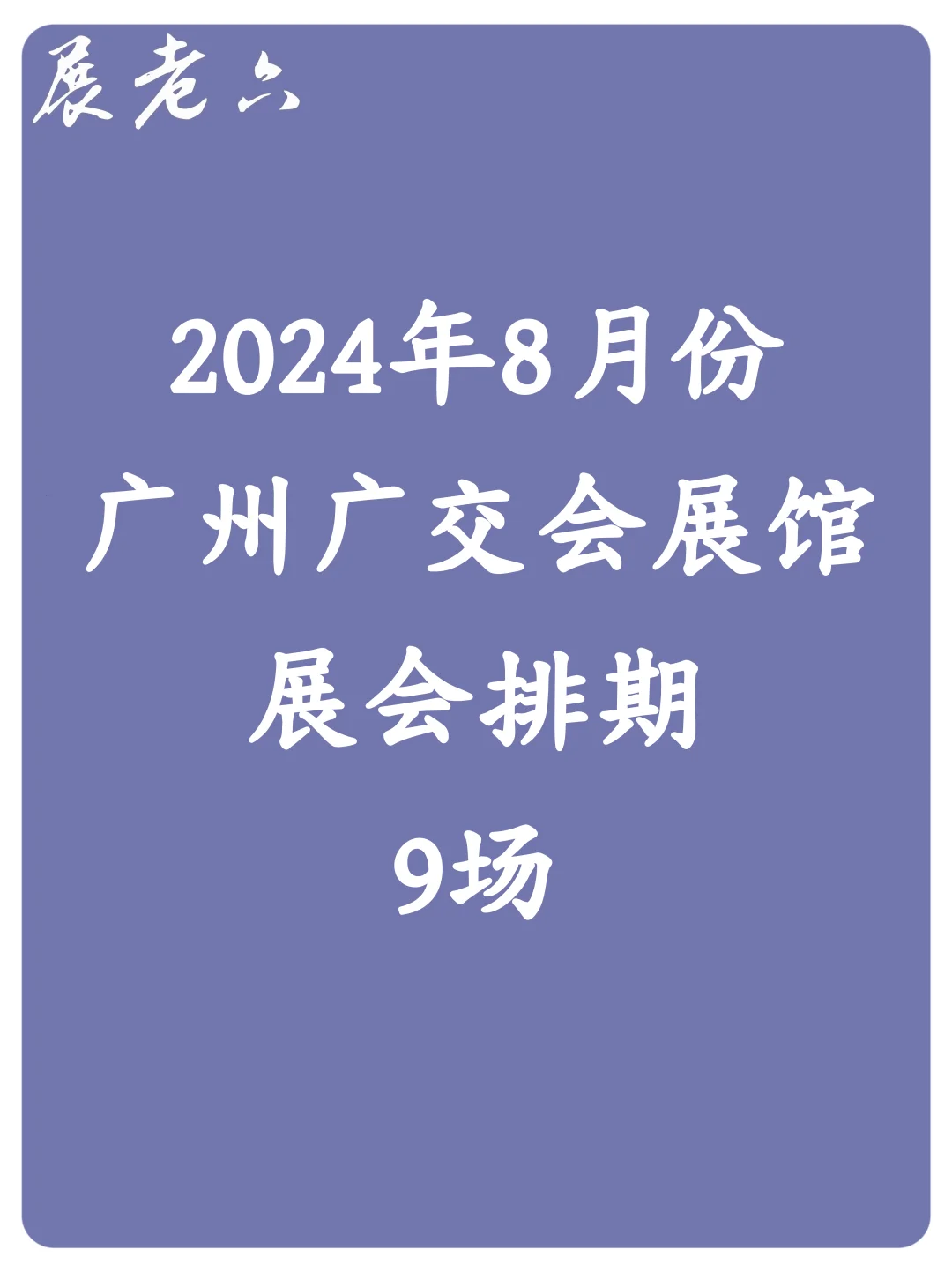 2024年8月广州广交会展馆排期