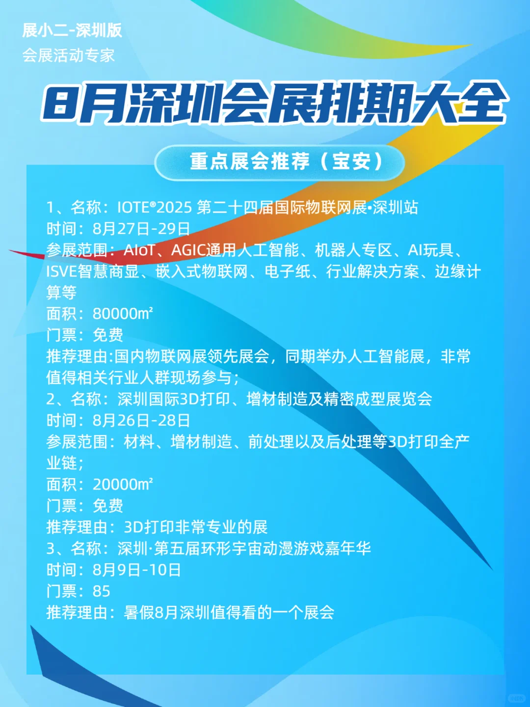 2025年8月深圳展会排期攻略含两馆