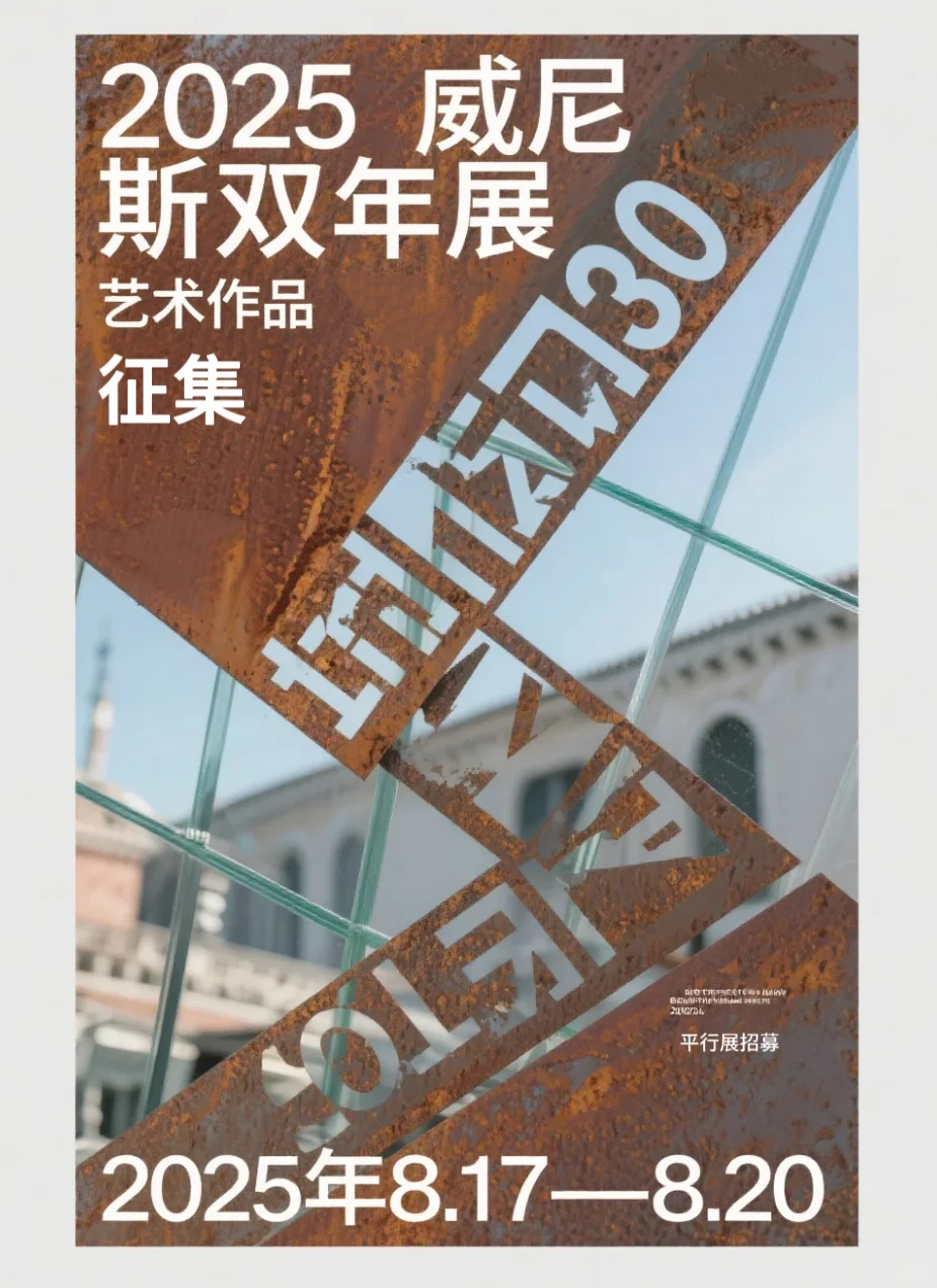威尼斯双年展投稿通道开启?