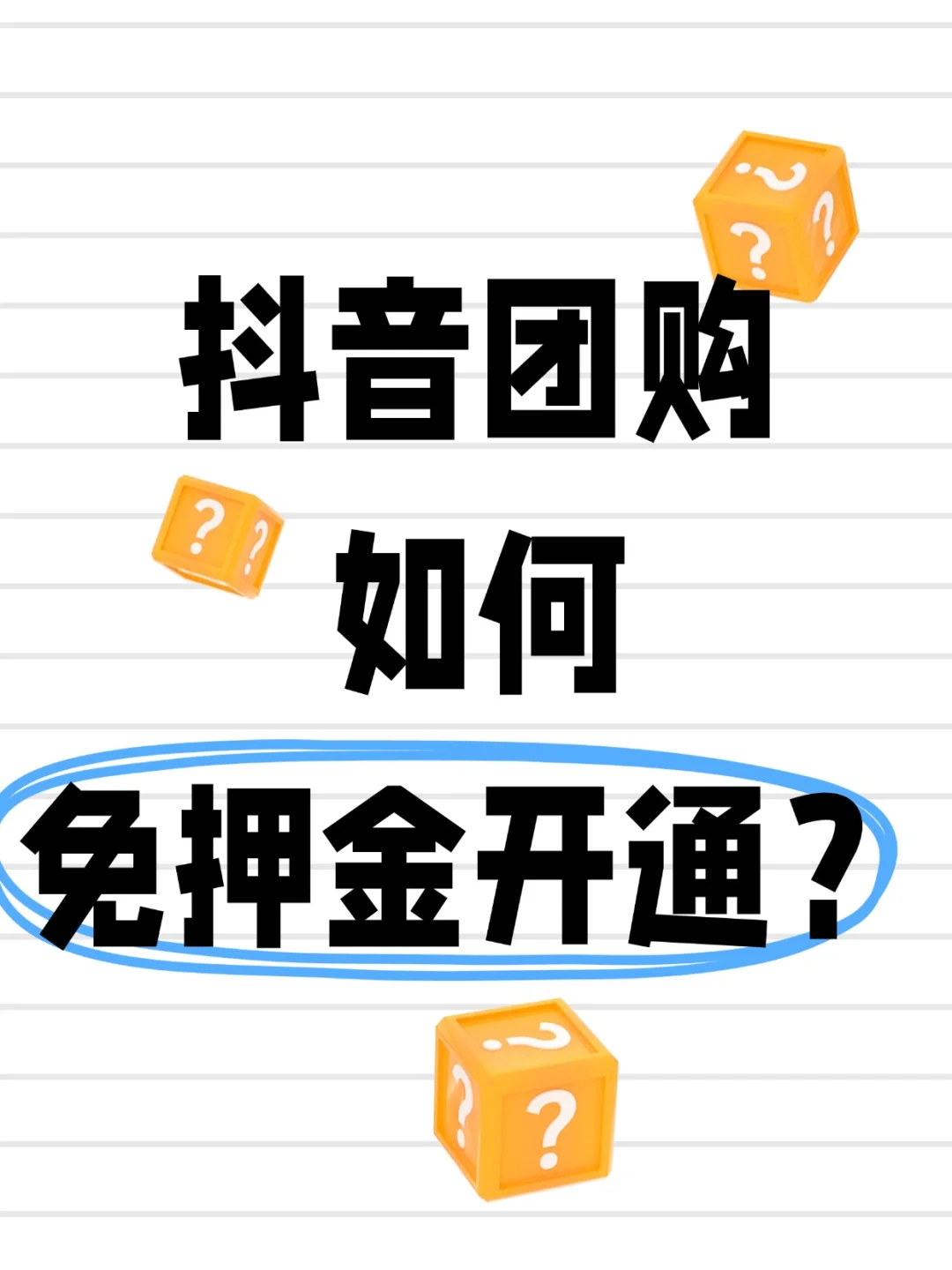 抖音团购如何免押金开通。。