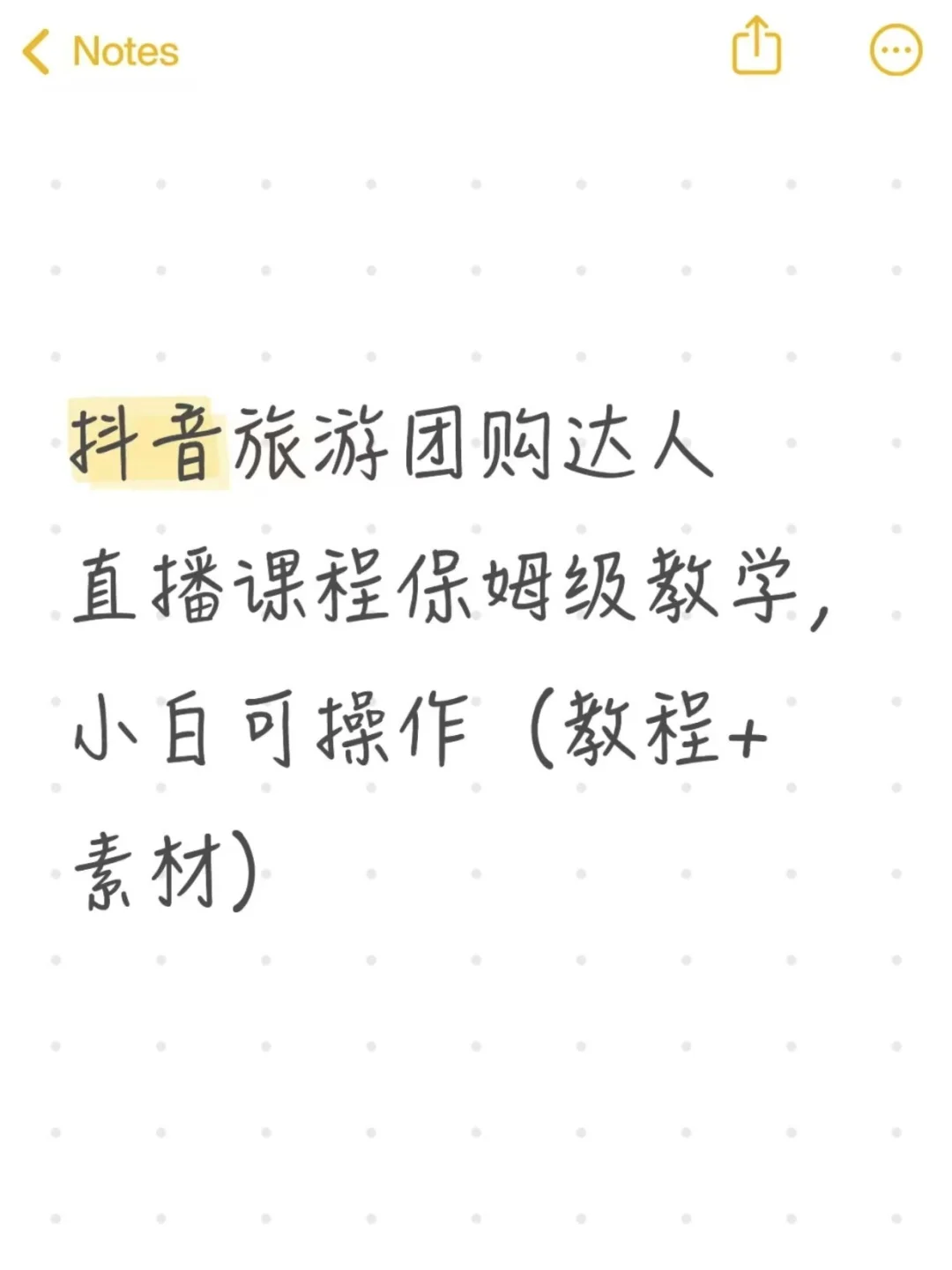 抖音旅游团购达人直播课，小白也能轻松上手