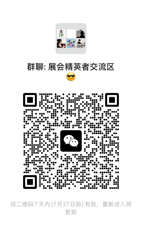 展品展后群，展会精英交流区