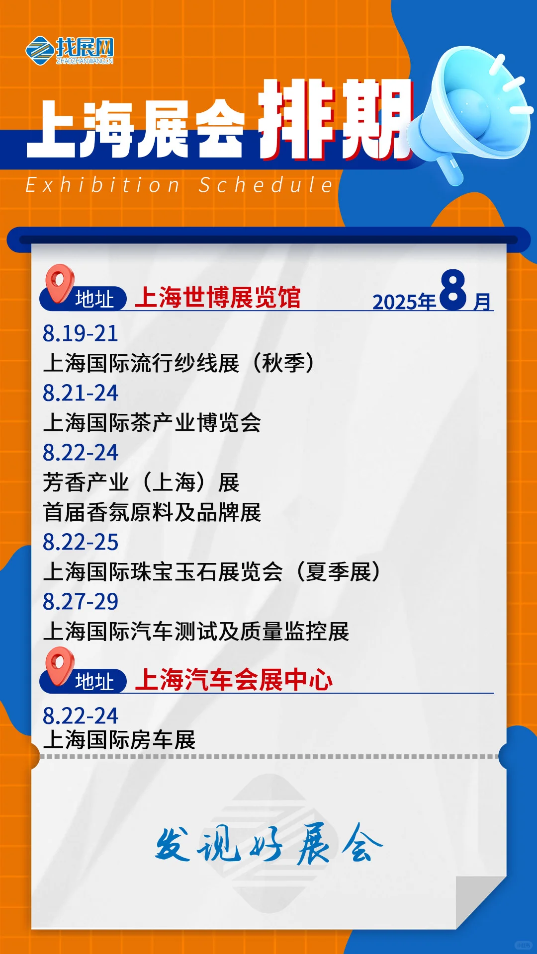 【8月上海展会排期】公布啦！