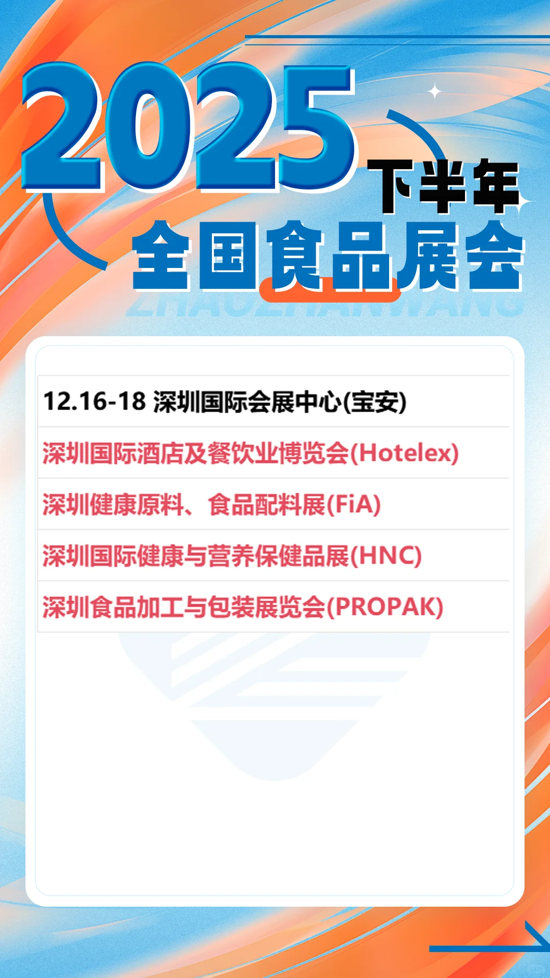 2025下半年全国食品展会排期公布