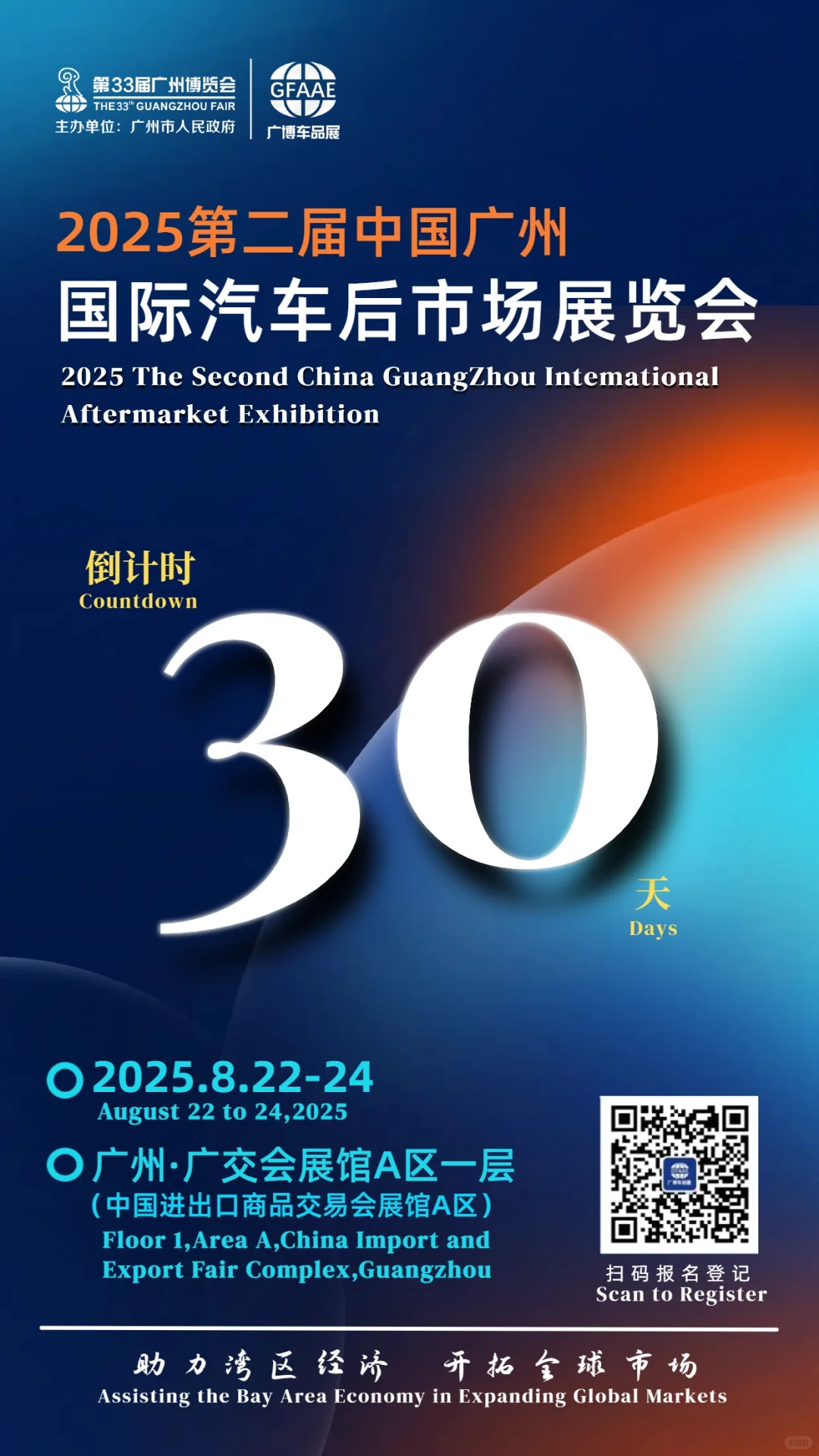倒计时30天！广州国际汽车后市场展览会！