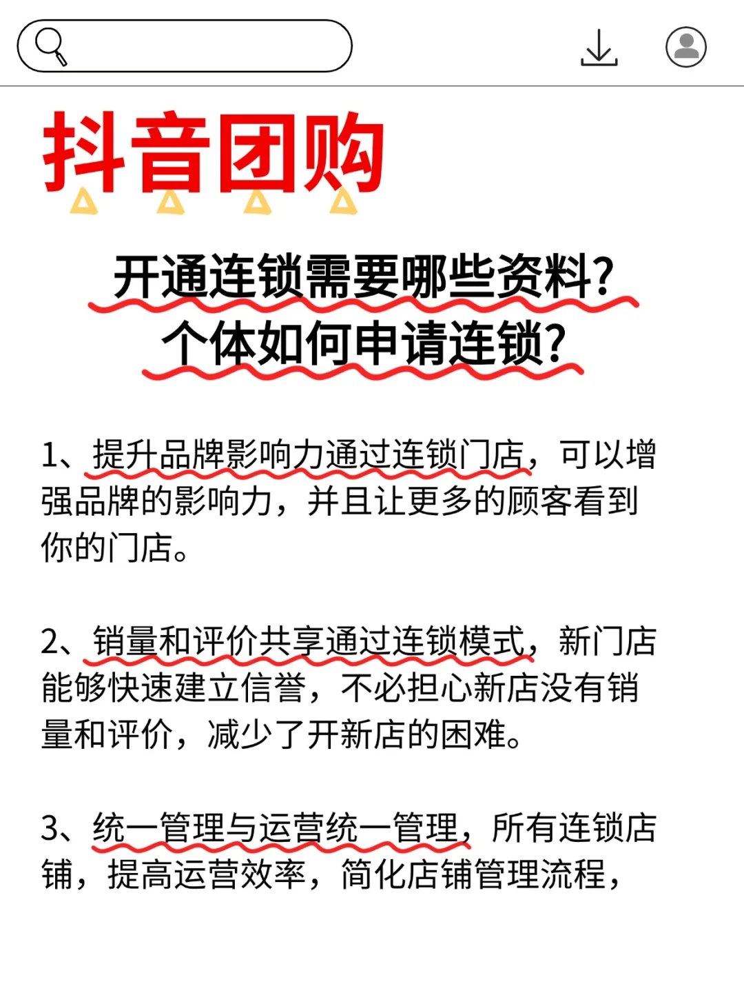 抖音团购开通连锁需要什么资料？快来看