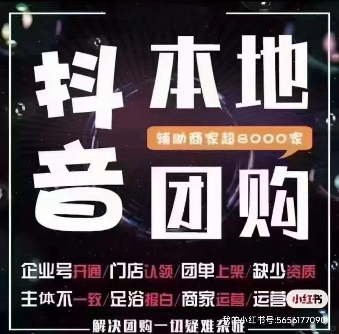 抖音团购，全类目开通，无营业执照开通