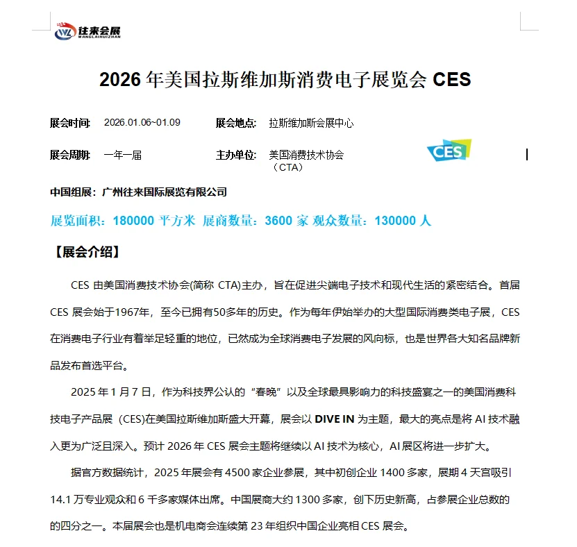 2026年美国拉斯维加斯消费电子展览会CES
