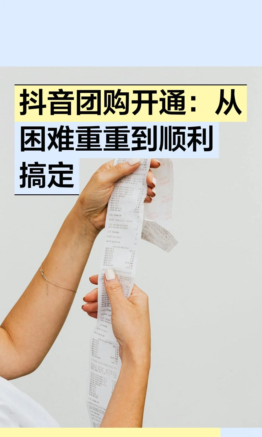 抖音团购开通：从困难重重到顺利搞定