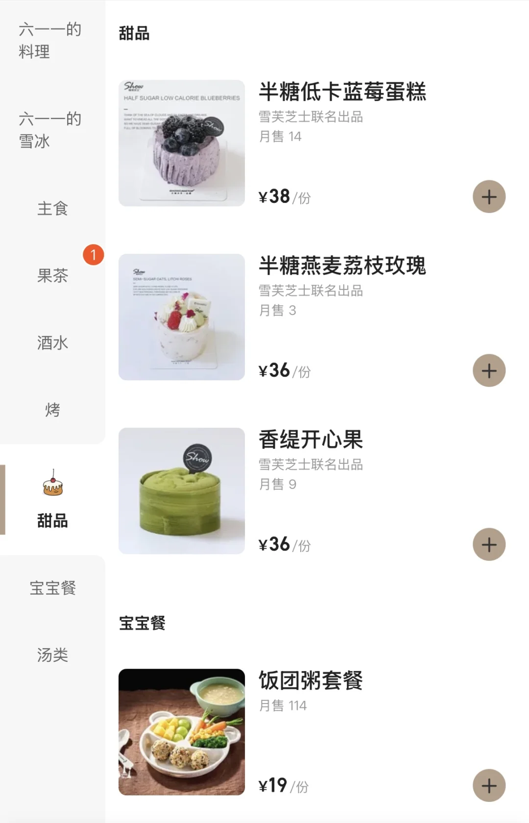 榴莲山竹雪冰…等