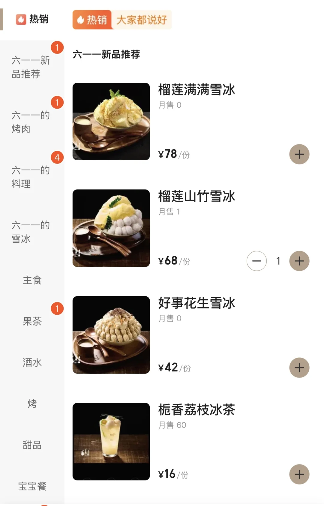 榴莲山竹雪冰…等