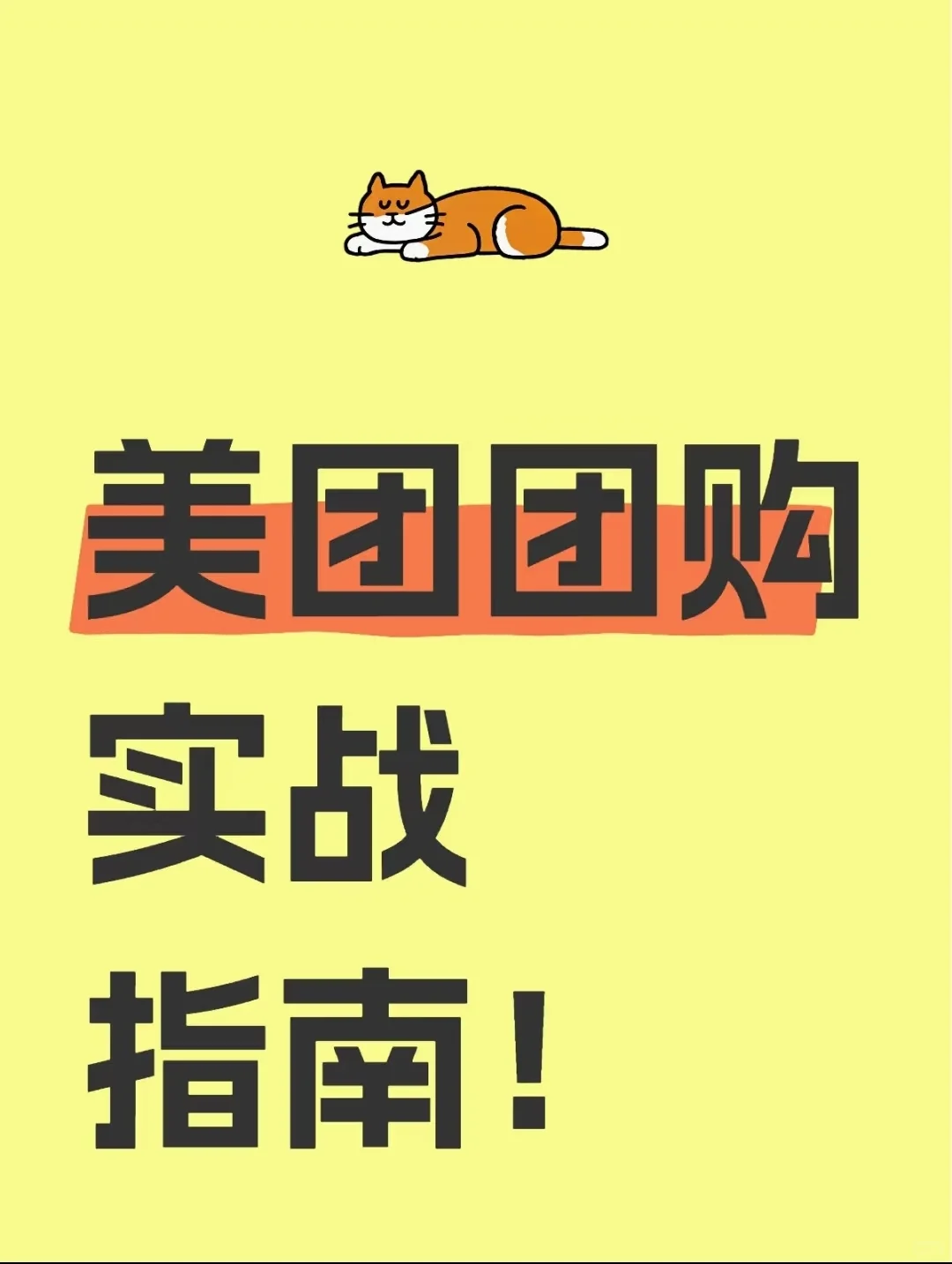 美团团购实战指南，4招让你的店铺脱颖而出