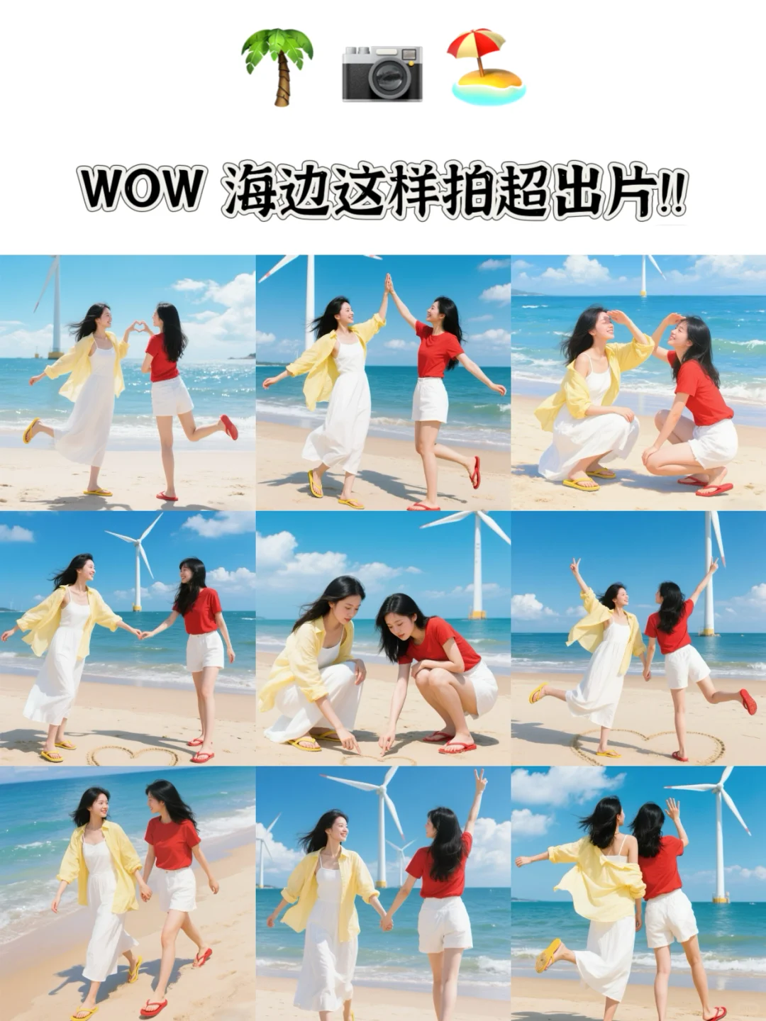 拍照姿势｜海边闺蜜照