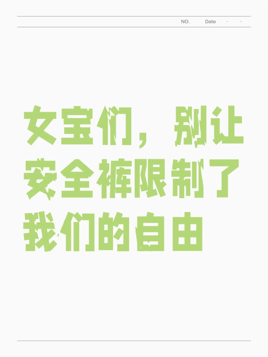 ?“走光”？别用这个词绑架我的夏天