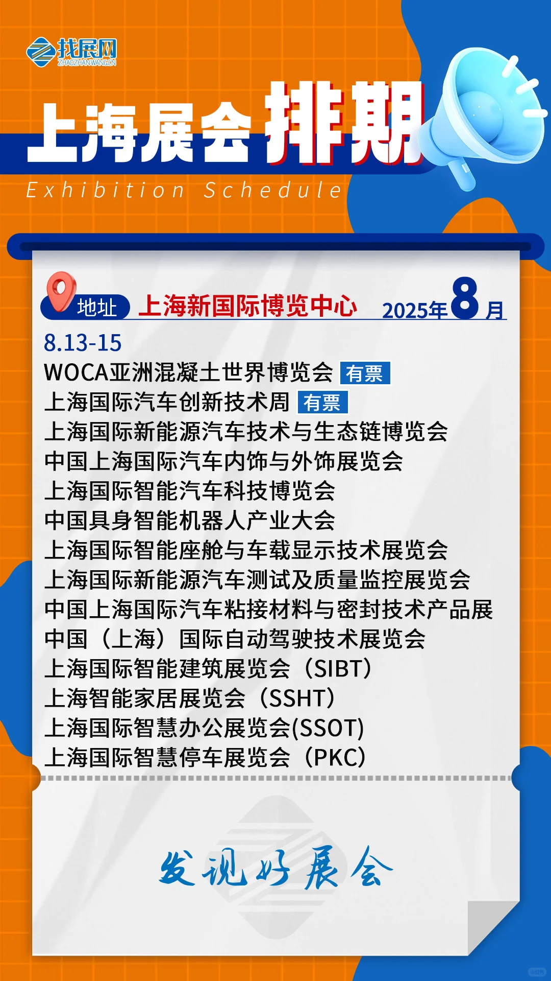 【8月上海展会排期】公布啦！