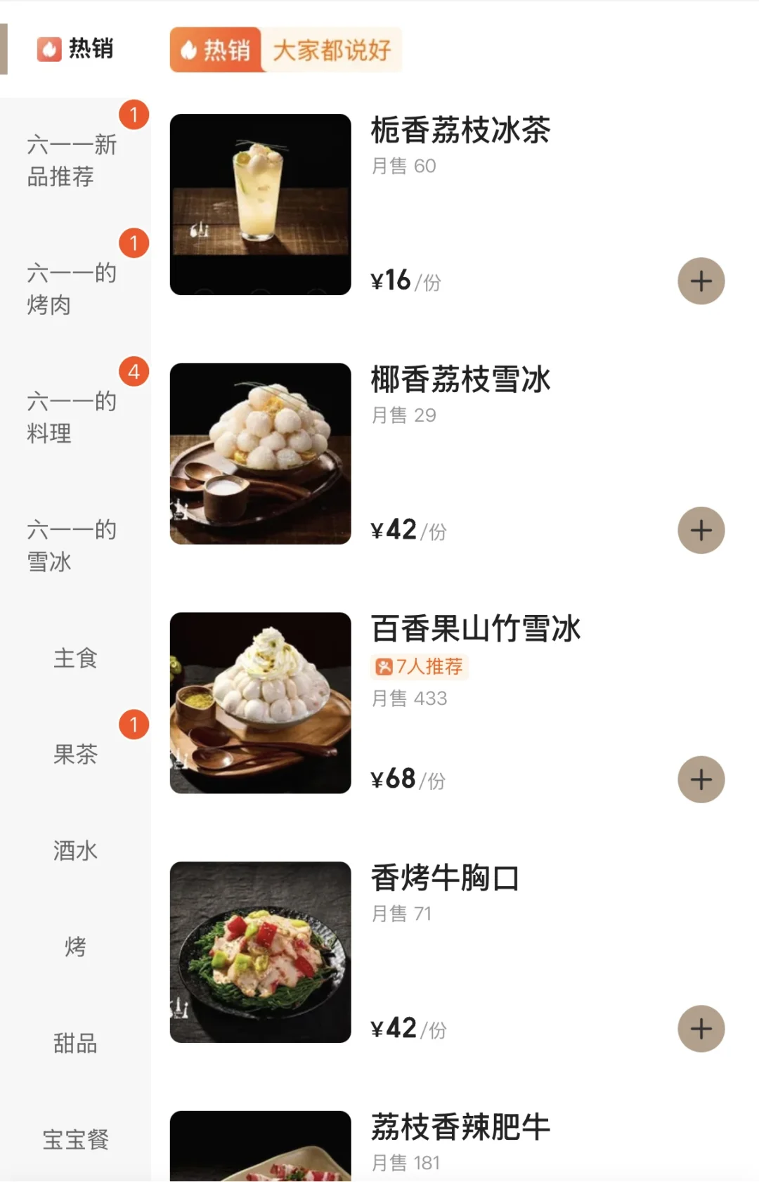 榴莲山竹雪冰…等