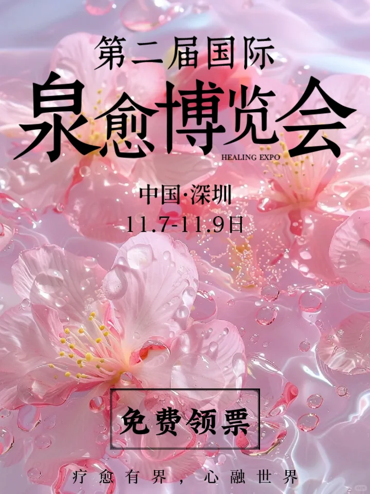 深圳将举办第二届泉愈博览会?免费领票啦