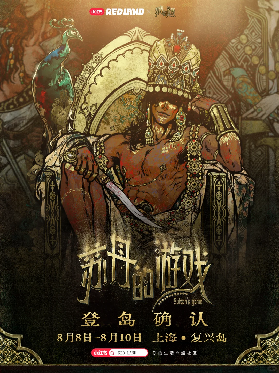苏丹的游戏｜小红书REDLAND登岛确认！