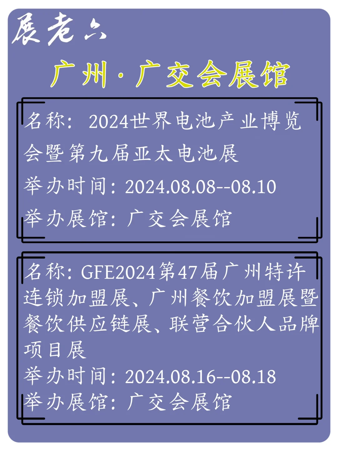 2024年8月广州广交会展馆排期