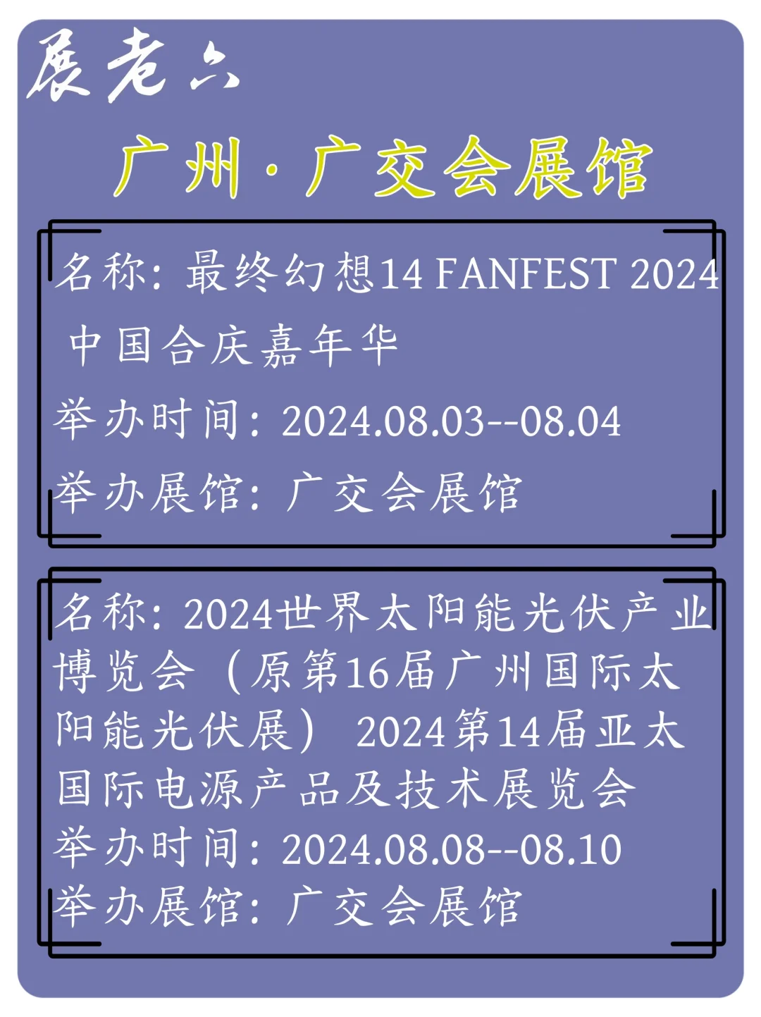 2024年8月广州广交会展馆排期