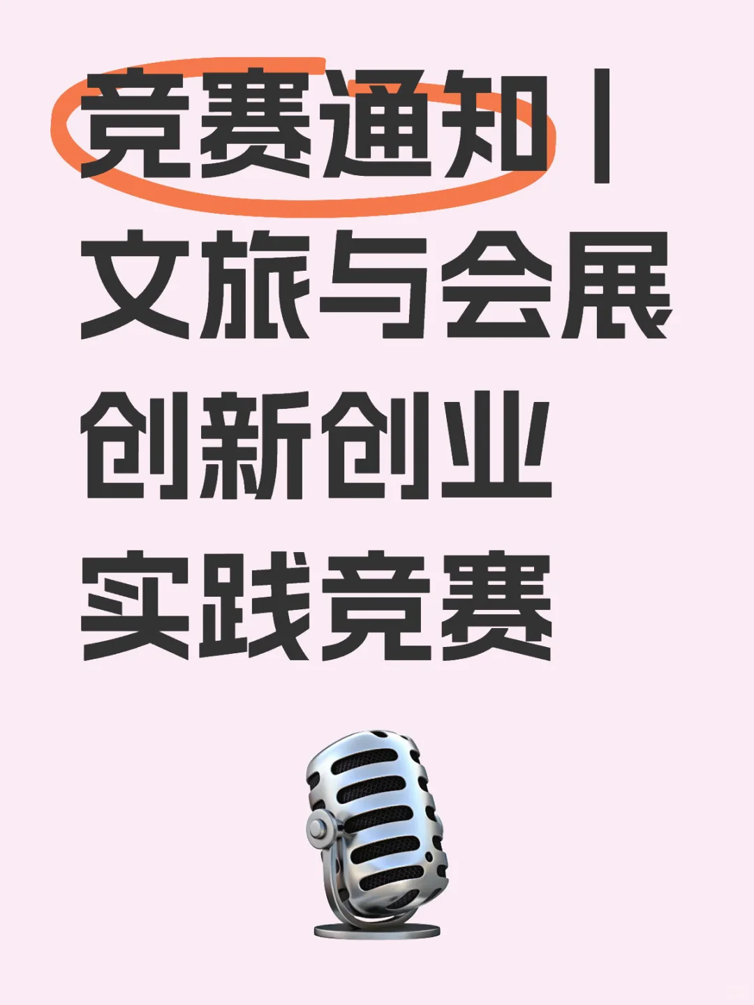 竞赛通知 | 文旅与会展创新创业实践竞赛?