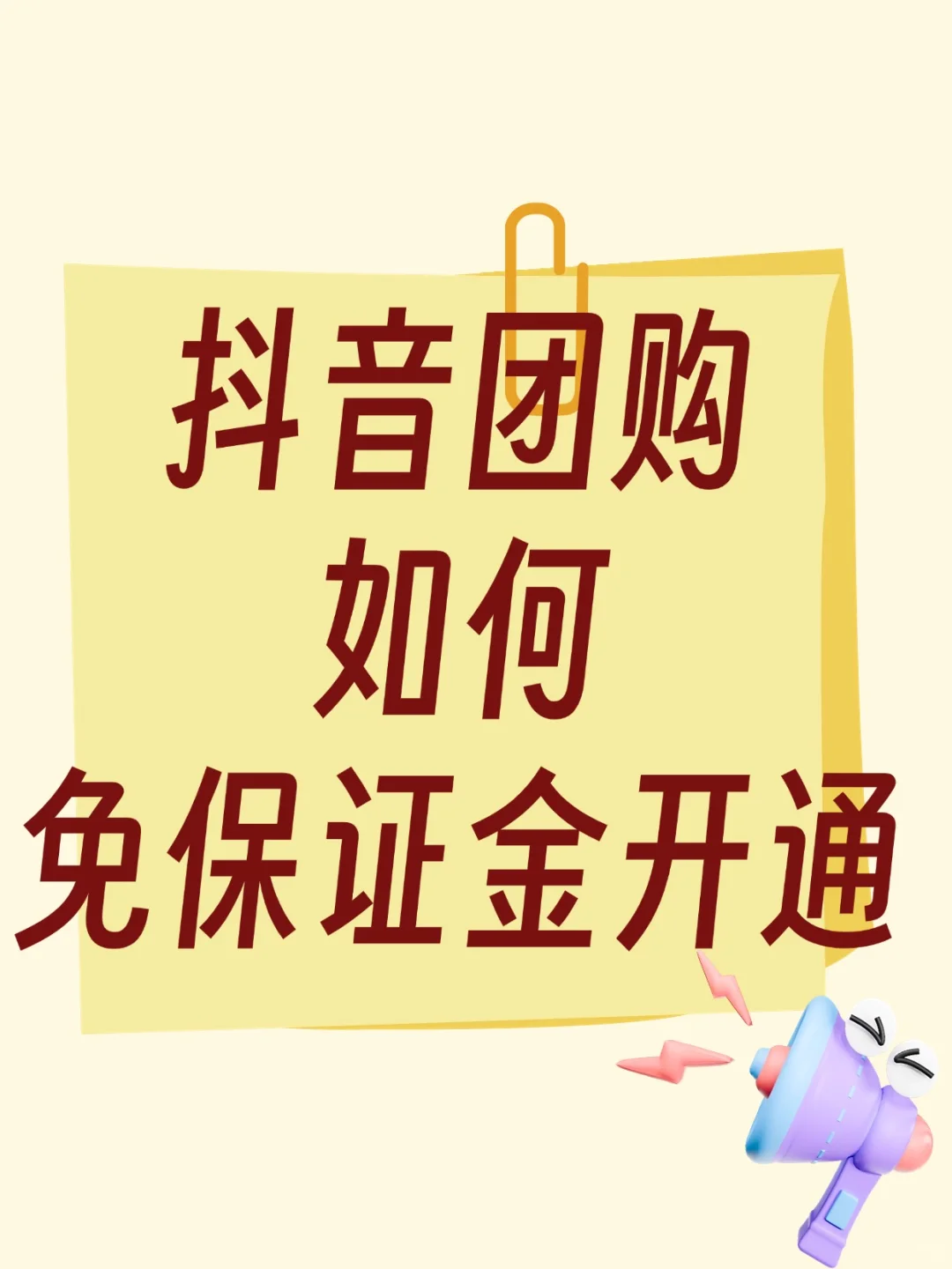 抖音团购免保证金开通方法来喽，赶紧码住