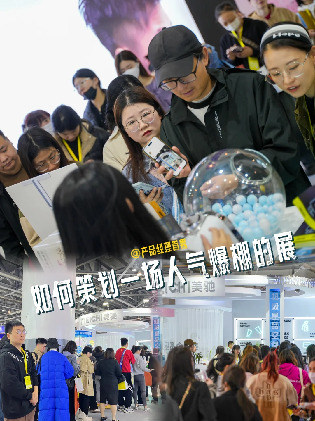 如何策划一场人气爆棚的展会「产品经理篇」