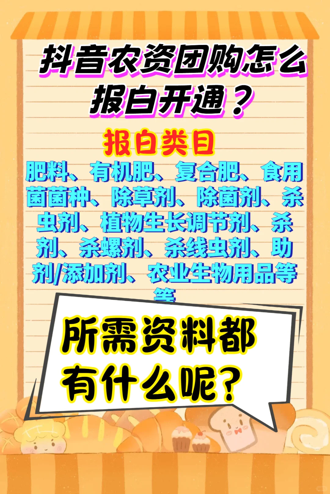 抖音农资团购怎么报白开通？
