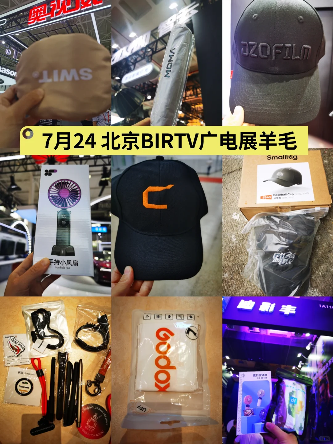 2025北京BIRTV广电展羊毛攻略（二）！7月24