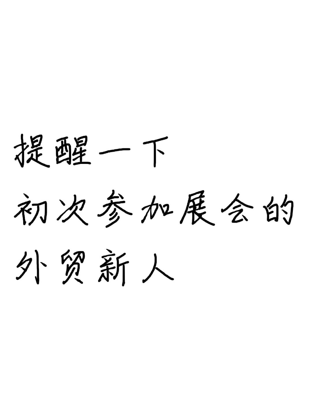 ⏰提醒一下，初次参展的外贸新人